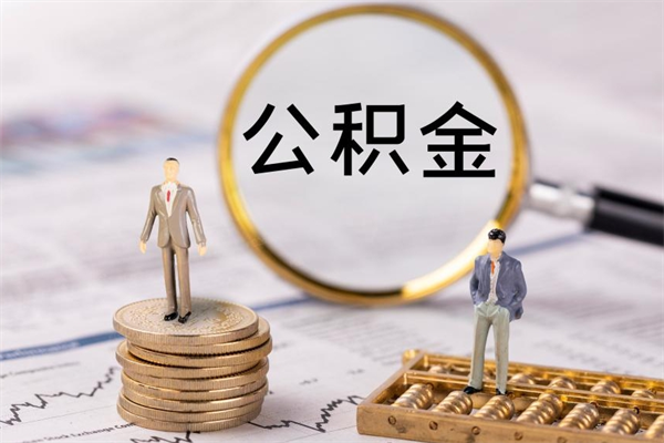 高安公积金是离职就能提出来吗（高安公积金离职后可以全部取吗）